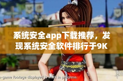 系统安全app下载推荐，发现系统安全软件排行于9K9K应用市场