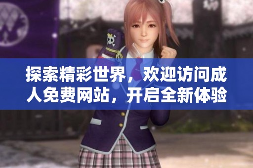 探索精彩世界，欢迎访问**免费网站，开启全新体验。