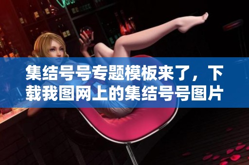 集结号号专题模板来了，下载我图网上的集结号号图片素材获取灵感