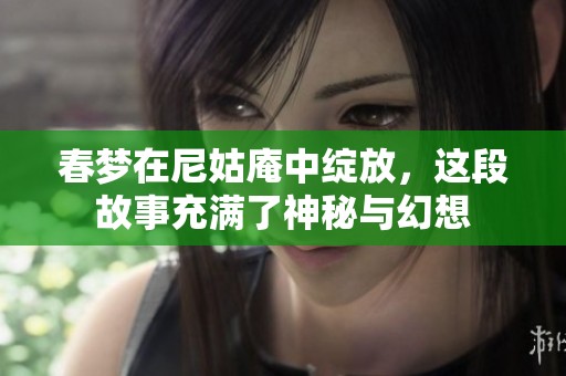 春梦在尼姑庵中绽放，这段故事充满了神秘与幻想