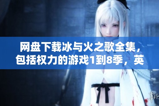 网盘下载冰与火之歌全集，包括权力的游戏1到8季，英语中字版MKV