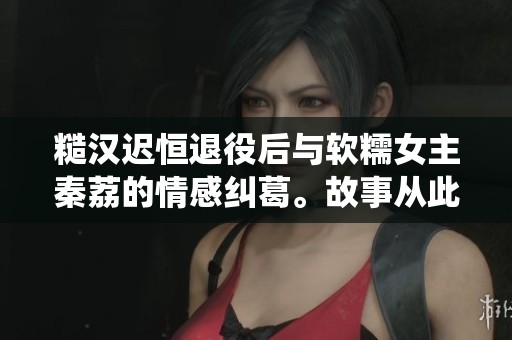 糙汉迟恒退役后与软糯女主秦荔的情感纠葛。故事从此展开，缘分路上跌宕起伏。