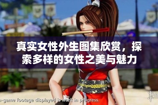 真实女性外生图集欣赏，探索多样的女性之美与魅力