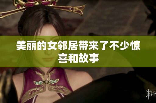 美丽的女邻居带来了不少惊喜和故事