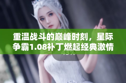 重温战斗的巅峰时刻，星际争霸1.08补丁燃起经典激情！