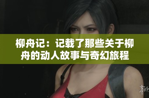 柳舟记：记载了那些关于柳舟的动人故事与奇幻旅程