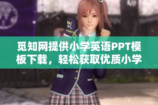觅知网提供小学英语PPT模板下载，轻松获取优质小学英语学习资料