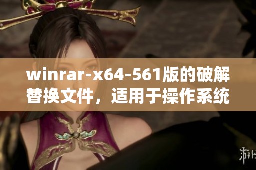 winrar-x64-561版的破解替换文件，适用于操作系统Windows Ser的下载与安装方法