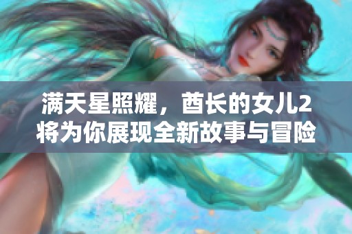 满天星照耀，酋长的女儿2将为你展现全新故事与冒险