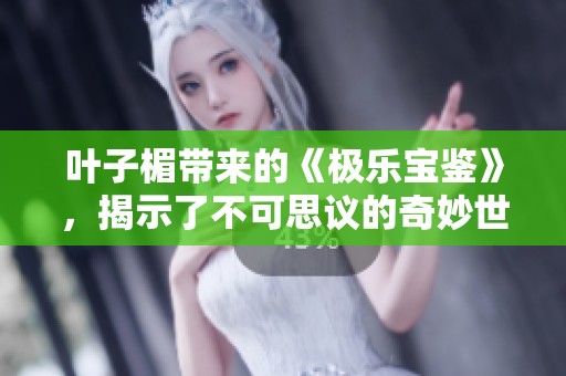 叶子楣带来的《极乐宝鉴》，揭示了不可思议的奇妙世界和精彩故事