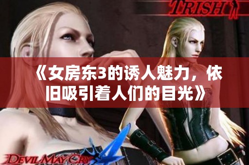 《女房东3的诱人魅力，依旧吸引着人们的目光》