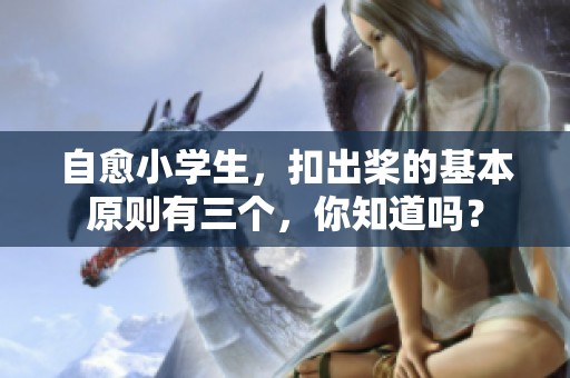 自愈小学生，扣出桨的基本原则有三个，你知道吗？
