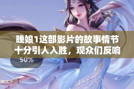 晚娘1这部影片的故事情节十分引人入胜，观众们反响热烈。