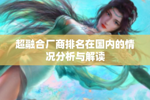 超融合厂商排名在国内的情况分析与解读
