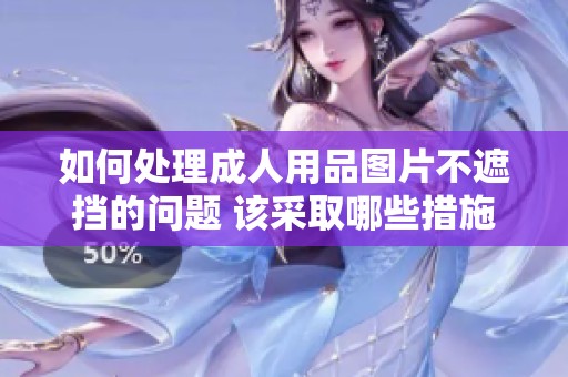 如何处理**用品图片不遮挡的问题 该采取哪些措施来应对呢
