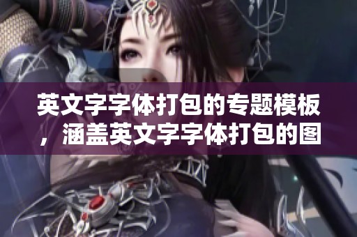 英文字字体打包的专题模板，涵盖英文字字体打包的图片素材下载内容，我图网为您提供