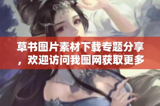 草书图片素材下载专题分享，欢迎访问我图网获取更多草书资源