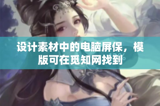 设计素材中的电脑屏保，模版可在觅知网找到