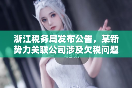 浙江税务局发布公告，某新势力关联公司涉及欠税问题