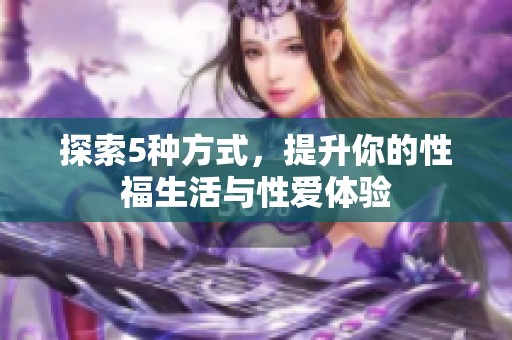 探索5种方式，提升你的性福生活与性爱体验