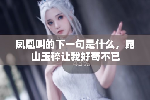 凤凰叫的下一句是什么，昆山玉碎让我好奇不已