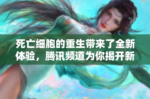 死亡细胞的重生带来了全新体验，腾讯频道为你揭开新冒险的序幕