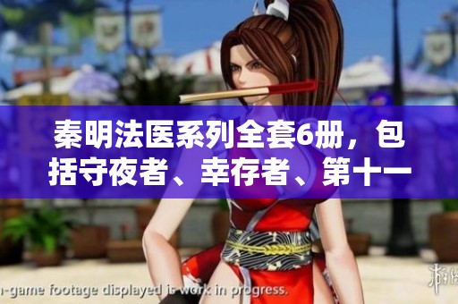 秦明法医系列全套6册，包括守夜者、幸存者、第十一根手指和无声，精彩纷呈等你来阅读