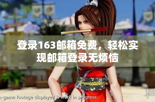 登录163邮箱免费，轻松实现邮箱登录无烦恼