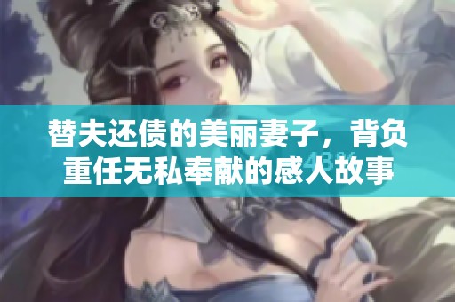 替夫还债的美丽妻子，背负重任无私奉献的感人故事