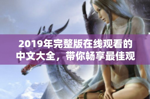 2019年完整版在线观看的中文大全，带你畅享最佳观影体验