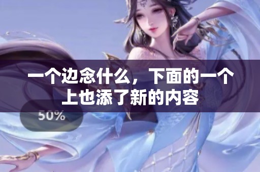 一个边念什么，下面的一个上也添了新的内容