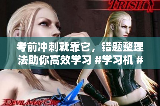 考前冲刺就靠它，错题整理法助你高效学习 #学习机 #作业帮