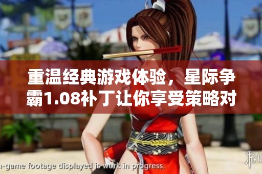 重温经典游戏体验，星际争霸1.08补丁让你享受策略对战的魅力