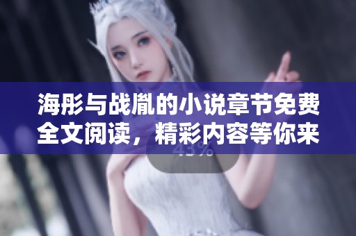 海彤与战胤的小说章节免费全文阅读，精彩内容等你来发现