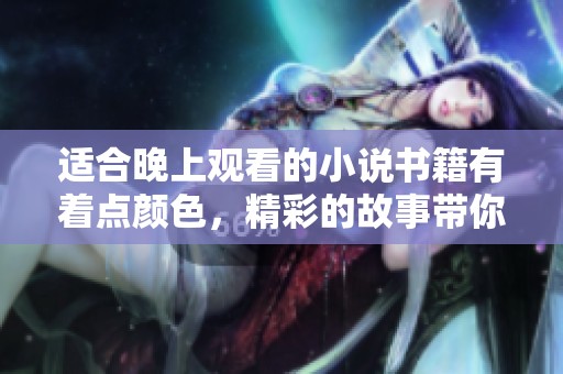 适合晚上观看的小说书籍有着点颜色，精彩的故事带你畅游夜晚。
