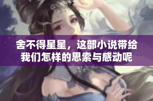 舍不得星星，这部小说带给我们怎样的思索与感动呢