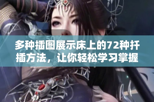 多种插图展示床上的72种扦插方法，让你轻松学习掌握技巧
