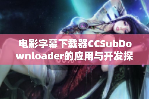电影字幕下载器CCSubDownloader的应用与开发探索-来自CSDN博客