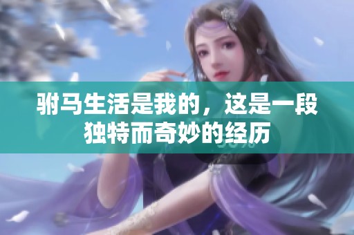 驸马生活是我的，这是一段独特而奇妙的经历