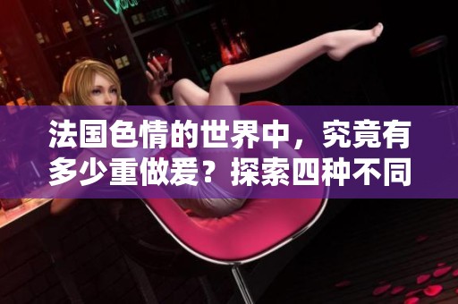 法国**的世界中，究竟有多少重做爰？探索四种不同的层次与体验