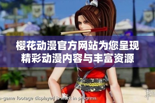 樱花动漫官方网站为您呈现精彩动漫内容与丰富资源