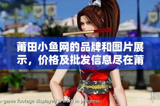 莆田小鱼网的品牌和图片展示，价格及批发信息尽在莆田小鱼网。