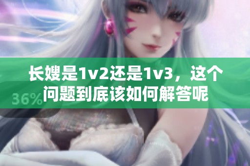 长嫂是1v2还是1v3，这个问题到底该如何解答呢
