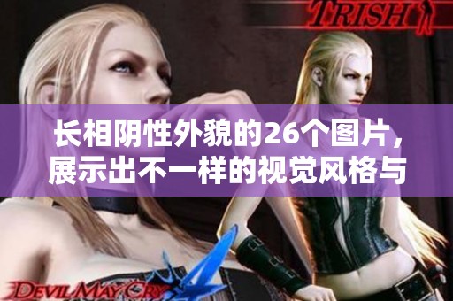 长相阴性外貌的26个图片，展示出不一样的视觉风格与魅力