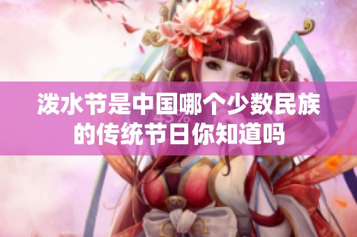 泼水节是中国哪个少数民族的传统节日你知道吗