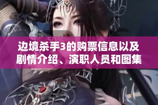 边境杀手3的购票信息以及剧情介绍、演职人员和图集，尽在猫眼电影
