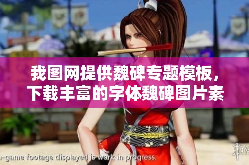 我图网提供魏碑专题模板，下载丰富的字体魏碑图片素材