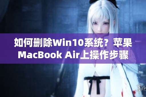 如何删除Win10系统？苹果MacBook Air上操作步骤详解