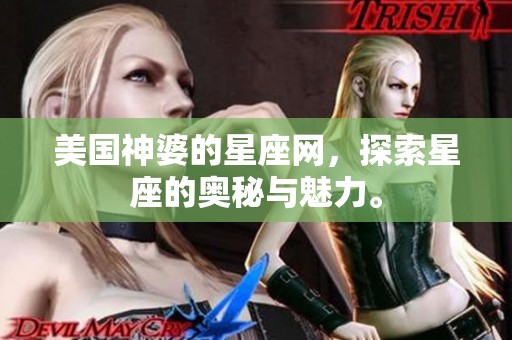 美国神婆的星座网，探索星座的奥秘与魅力。