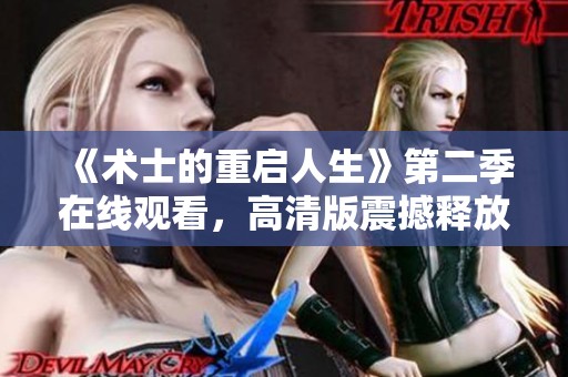 《术士的重启人生》第二季在线观看，高清版震撼释放等你来体验！